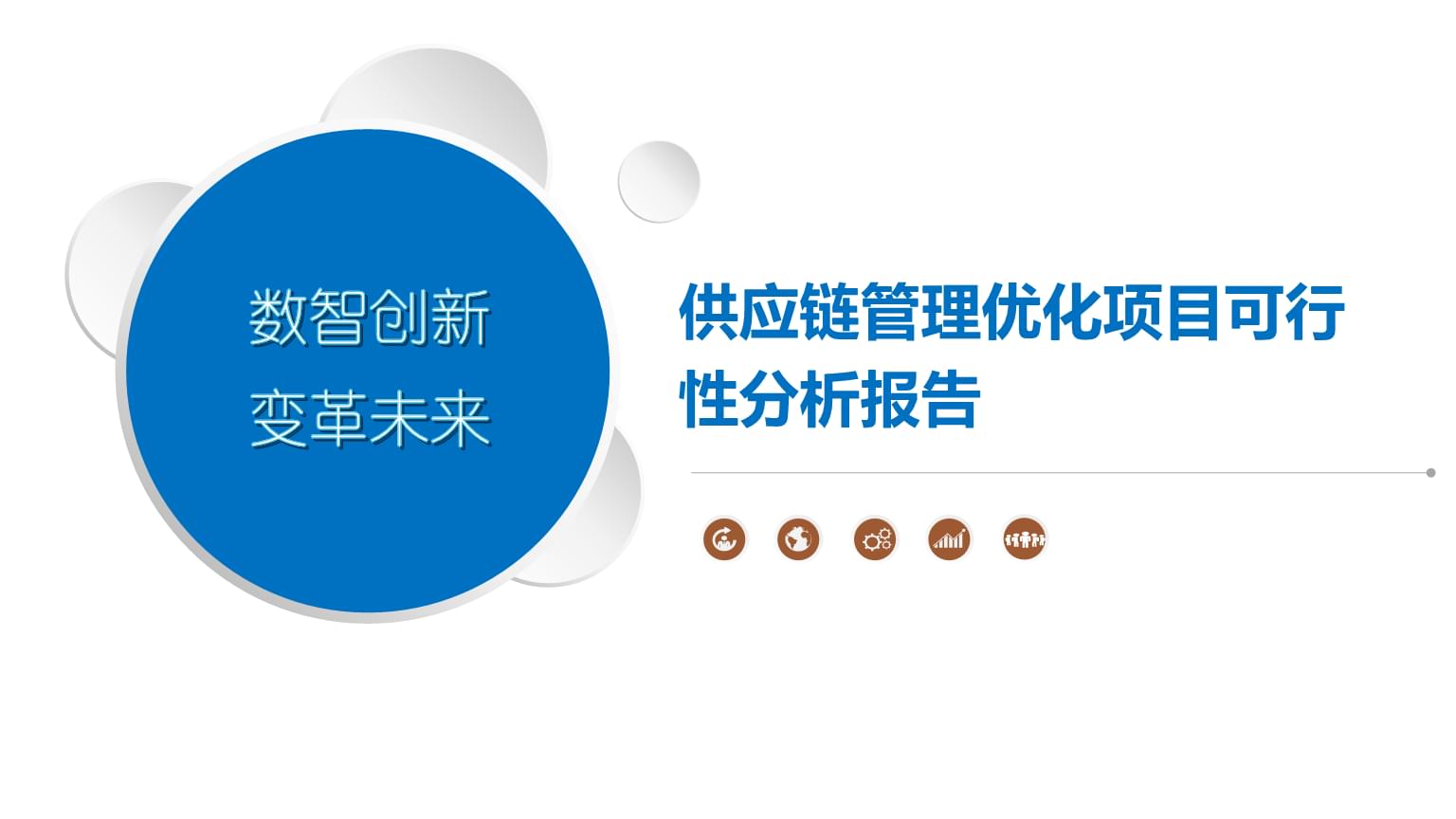 供應(yīng)鏈管理優(yōu)化項(xiàng)目可行性分析報(bào)告